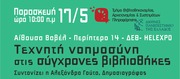 «Οι βιβλιοθήκες στην καρδιά μιας δημοκρατικής κοινωνίας»